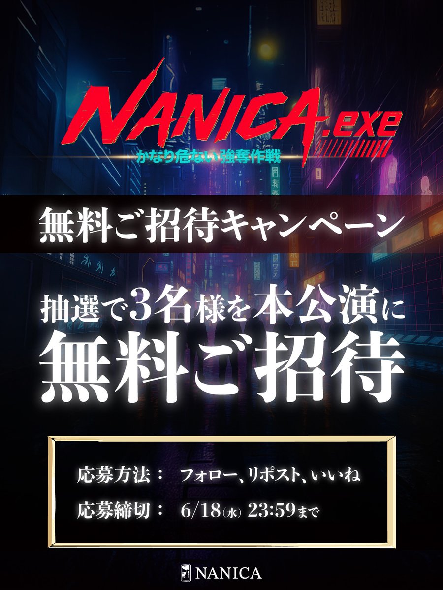 NANICAshimokita's tweet photo. ╭━━━━━━━━━━━╮
　　   新作謎解き公演 　　　　  
          『NANICA.exe』　　
   無料ご招待キャンペーン 
╰━━━━━ｖ━━━━━╯

📅開催期間：6/20-7/13
📍場所：NANICA(下北沢駅徒歩1分)

⏳応募締切：6/18

▼公演詳細 
https://t.co/GgHwZfQcHX

 #ナニカ #ナニカエグゼ https://t.co/9dLZqxdXwg