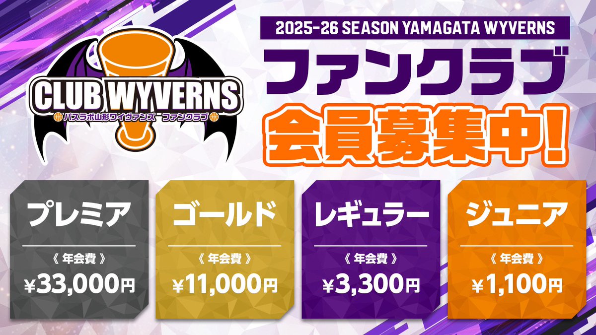 🏀FC会員募集開始🏀
#山形ワイヴァンズ 公式ファンクラブ
CLUB WYVERNS2025-26シーズンの会員募集が本日より開始しています‼️
特典には、オリジナルTシャツ、自由席招待権もありますので、25-26シーズン共に戦いましょう🔥

🔻詳しくはこちらから
wyverns.jp/fanclub_25-26/

#山形ワイヴァンズ
