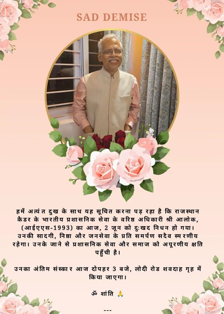 JVVNLCCare's tweet photo. कर्मयोगी का असामयिक निधन

ईश्वर को आपको और समय देना चाहिए था Alok sir.....

अतिरिक्त मुख्य सचिव श्री Alok sir के असामयिक निधन से ऊर्जा विभाग शोकाकुल है।
आज भले ही आप शून्य में विलीन हो गए हों, लेकिन आपका मार्गदर्शन और जीवन के प्रति सकारात्मक दृष्टिकोण हमारे लिए सदैव प्रेरणादायी रहेगा। कर्तव्यनिष्ठ, कुशल एवं संवेदनशील प्रशासनिक अधिकारी के रूप में आपकी अलग पहचान रही।

सेवाकाल के दौरान आपको ऊर्जा के क्षेत्र में कार्य करने के लगातार अवसर मिले। वर्ष 2003-04 में राजस्थान विद्युत विनियामक आयोग में सचिव, वर्ष 2010 से 2014 के मध्य मिनिस्ट्री ऑफ पावर में केन्द्रीय प्रतिनियुक्ति, वर्ष 2014 में प्रदेश के ऊर्जा विभाग के शासन सचिव के रूप में आपने इस क्षेत्र में  उल्लेखनीय सेवाएं दीं। 

माननीय मुख्यमंत्री श्री भजनलाल श��्मा के vision तथा माननीय ऊर्जा राज्यमंत्री श्री हीरालाल नागर के नेतृत्व में ऊर्जा विभाग ने अक्षय ऊर्जा एवं सौर ऊर्जा के माध्यम से Energy Transition का सफल मॉडल देश के अन्य राज्यों के समक्ष प्रस्तुत किया है, उसके जमीनी स्तर पर सुगम क्रियान्वयन, पीएम कुसु�� योजना के माध्यम से प्रदेश के ग्रामीण क्षेत्रों में उद्यमिता के नए युग की शुरूआत तथा पीएम सूर्यघर मुफ्त बिजली योजना में जन सहभागिता बढ़ाने, Rooftop Solar को मिशन मोड में घर-घर पहुंचाने के लिए आपने साथी अधिकारियों को सदैव प्रेरित किया।

Rockefeller Foundation तथा Global Energy Alliance for People and Planet (GEAPP) की तकनीकी विशेषज्ञता का लाभ लेकर Energy Transition में digitisation, AI tools, data management, load-flow management जैसी पहल तकनीक को बढ़ावा देने की Alok sir की सोच का परिणाम थीं।

केन्���्रीय सार्वजनिक उपक्रमों के साथ win-win भागीदारी से भविष्य की ऊर्जा आवश्यकताओं को पूरा करने, Rising Rajasthan Global Investment Summit में सर्वाधिक MoU होने की Energy sector को मिली सफलता में भी आपका महत्वपूर्ण योगदान रहा। राज्य के आर्��िक संसाधनों पर भार डाले बिना HAM Model जैसे नवाचार के माध्यम से वितरण क्षेत्र के कायाकल्प की उन्होंने संकल्पना तैयार की थी। यदि ईश्वर उनके प्रति थोड़ा और दयालु होता, तो इस मॉडल को भी वे सफल बनाने का जज्बा रखते थे।

विगत करीब दो माह से वे शारीरिक अस्वस्थता से जूझ रहे थे। इसके बाद भी उनकी प्रतिबद्धता में कोई कमी नहीं थी। अवकाश पर होने तथा असाध्य बीमारी से उपजी पीड़ा को लगातार झेलने के बावजूद प्रदेश ���े ऊर्जा क्षेत्र के लिए वे लगातार चिंतित रहते थे। परिवार के मुखिया के रूप में कार्मिकों की वाजिब समस्याओं एवं हितों के लिए उन्होंने हमेशा संवेदनशील नजरिया रखा। विद्युत निगमों में GPF कटौती प्रारंभ करने की कार्मिकों की पुरानी मांग पर उन्होंने सरकार के सामने उचित पक्ष रखा। बाहर से वे जितने सख्त दि��ाई देते थे, अन्दर से उतने ही नर्म। समस्याओं को solve करने की उनकी approach असाधारण थी।

ऐसे एक कर्मयोगी का निधन हम सभी के लिए गहरे शोक का समय है। 

आप हमेशा हमारे जेहन में रहेंगे Alok sir...

दुःख की इस घड़ी में सम्पूर्ण ऊर्जा विभाग आपके परिवार को सम्बल देने के लिए तत्पर है।

राजस्थान के ऊर्जा क्षेत्र के समग्र विकास के राज्य सरकार के संकल्प को पूरा करने के लिए ईश्वर को आपको और समय देना चाहिए था।
