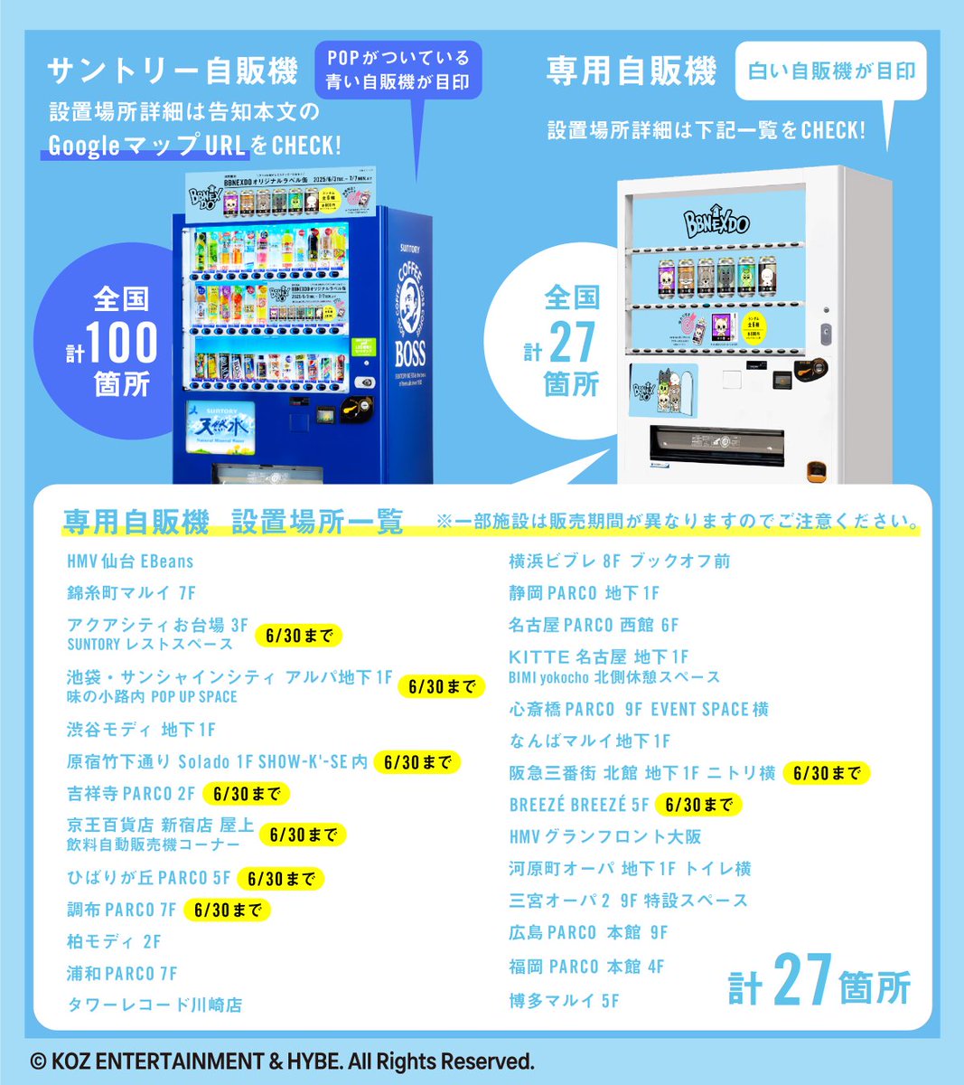 BOYNEXTDOOR 初の公式キャラクター、＃BBNEXDO オリジナルラベル缶を6/3(火)から限定発売開始！💖

かわいいBBNEXDOのイラストを使用した今回だけのオリジナルデザイン！
全国のサントリー自販機100台に加えて、BBNEXDO専用自販機27台も展開！
是非お楽しみください✨

📍設置場所はこちら