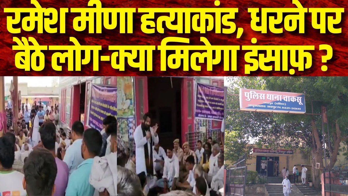 raj_indianews's tweet image. Crime News :  रमेश मीणा हत्याकांड को लेकर थाने के बाहर धरने पर बैठे परिजन, कारवाई की मांग करते लोग

#RameshMeena #PoliceInaction #publicreaction #rajasthancrime #latestnew #indianews #indianewsrajasthan

#WATCH : youtu.be/1qm6QoTdrNY