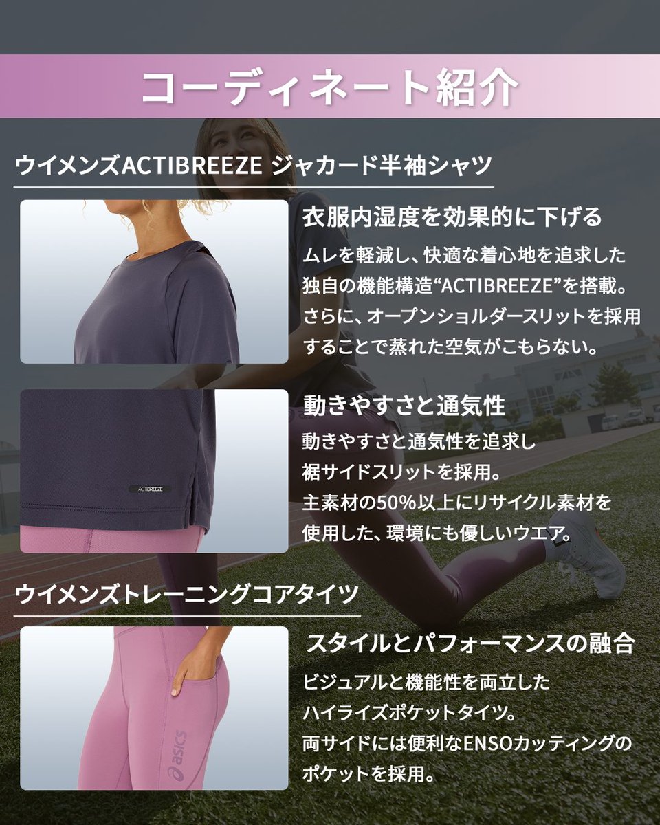 ASICS_JP's tweet photo. ◤TRAINING APPAREL｜Sumire Hata◢

女子走幅跳日本記録保持者の
#秦澄美鈴 選手が纏う
ASICSのトレーニングアパレル。

▽着用アイテム
・ウイメンズACTIBREEZE ジャカード半袖シャツ
https://t.co/EEFqCijPqc​

・ウイメンズトレーニングコアタイツ
https://t.co/TKOsxkkgpR​

#ASICSTraining https://t.co/F18auEUrIM