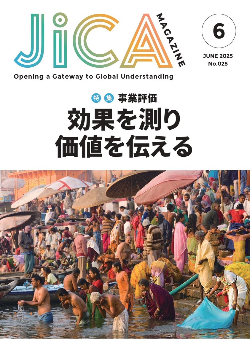 【広報誌JICA Magazine 6月号発刊】

今号の特集は「事業評価」✨
計画段階での事前評価、実施段階でのモニタリング、成果確認段階での事後評価、その結果を改善につなげるフィードバックから成り、事業の過去、現在、未来をつなぎます🤝

✅JICA Magazine 6月号はこちら💡
jicamagazine.jica.go.jp/magazine/?date…