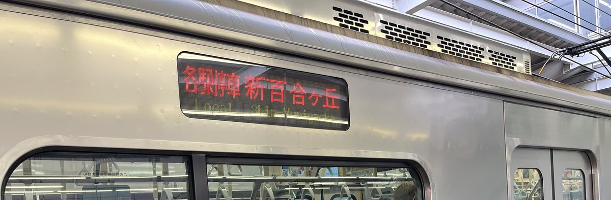 海外にCDを送ろうと思ったら、諸々システムに入力して、宛名を打ち出して貼るというのが必要なのだそうで、郵便局で想定の数倍の時間がかかり、駅に来てみれば各停新百合ヶ丘行きが来たりなどして、なかなか波乱の夕方である。仕事は終わらん。