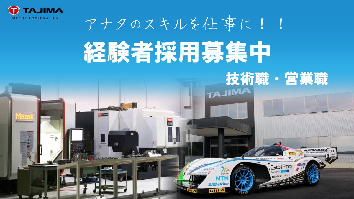 【タジマグループ 経験者採用募集中！】

「クルマが好き」「人と関わるのが好き」そんなあなたへ！
プレミアムカーからカスタムカーまで、幅広いフィールドで活躍しませんか？

まずはお気軽にDMまたは採用ページからどうぞ🚗

tajima-motor.com/recruit-special

#中途採用 
#求人 
#採用情報