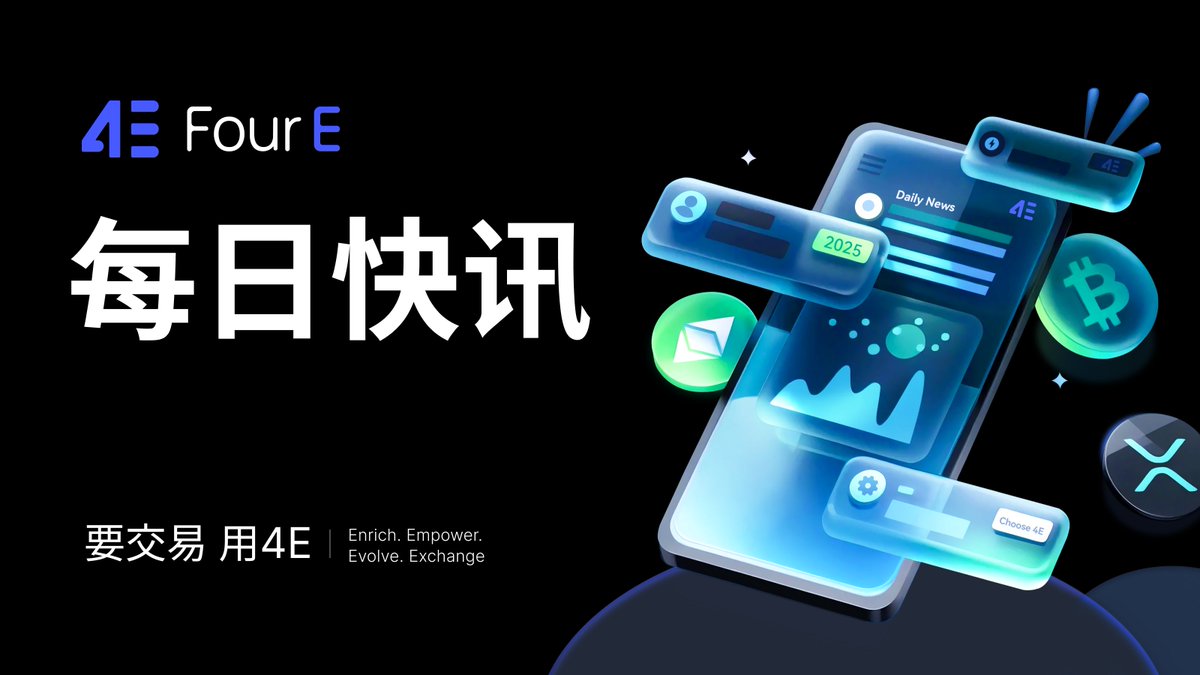 每日快讯看 #4E 2025-06-02

📊今日市场：
BTC: 105978.36 USD    ⬆️ 1.51%
ETH: 2513.61 USD          ⬆️ 0.49%

📰新闻动态：

以太币现货ETF上周净流入2.86亿美元，连续三周录得资金净入。
以太坊升级「Glamsterdam」开启征案，预计2026年上线。