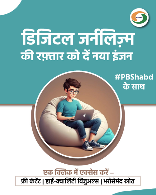PBSHABD's tweet photo. डिजिटल जर्नलिज़्म की रफ़्तार को दें नया इंजन, #PBShabd के साथ!
एक क्लिक में एक्सेस करें:
* फ्री कंटेंट
* हाई-क्वालिटी विज़ुअल्स
* भरोसेमंद स्रोत
#CreatorsWithShabd #DigitalJournalism #FreeContent #HighQualityVisuals #PBSHABD https://t.co/xXTct2oGYA