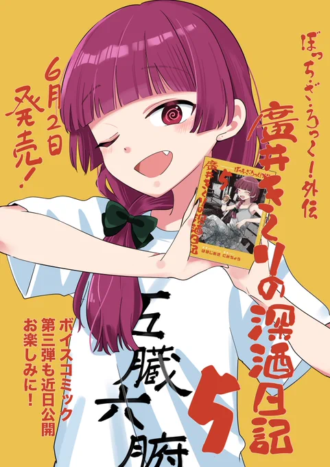 ぼっち・ざ・ろっく!外伝廣井きくりの深酒日記5巻、本日6月2日発売です!たくさんの方に読んでいただきたいです!!!🍶🍻🍷お酒のお供にぜひーーー!!!

#ぼっち・ざ・ろっく 
#廣井きくりの深酒日記

↓電子版はこちら↓
https://t.co/I02fPuAMtq 