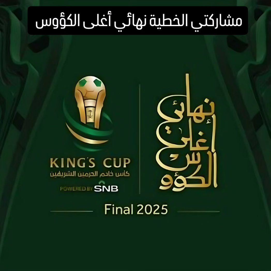 ولله الحمد والمنة تم كتابة نهائي أغلى الكؤوس بالخط السعودي وقد تشرفت بخطها. #نهائي_أغلى_الكؤوس #الخطاط_العرافي #معلم_الخط_العربي_بالحرم_المكي_الشريف