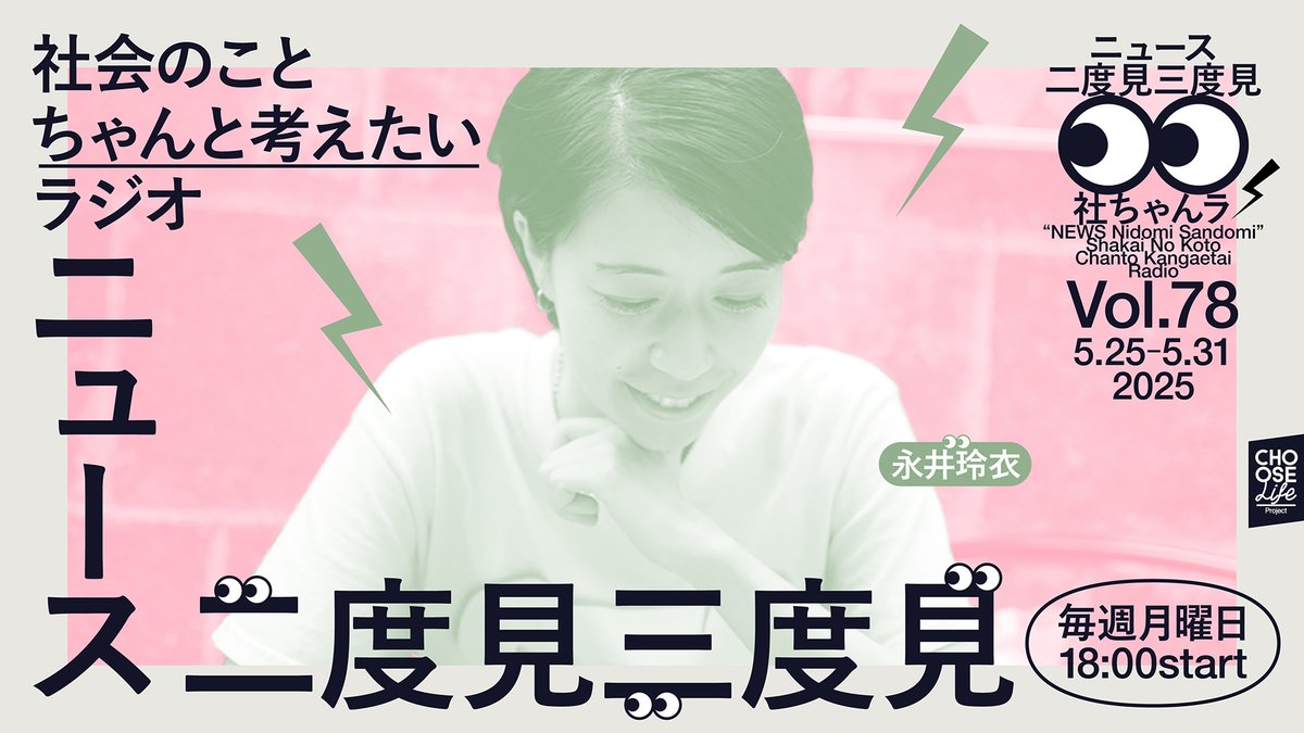 clp_jpn's tweet photo. 【#社ちゃんラ】Vol.78（May25-31）を公開📺〈1W〉兵庫県斎藤知事  告発者の私的情報漏えいを指示か／与那国島  医師不在となる可能性／未成年の選挙運動禁止は違憲／ひとり親家庭９割が米買えない／ガザ住民の100%が飢餓状態に〈二度見三度見に代えて〉パレスチナ詩朗読
▶︎https://t.co/OsglimLoKy https://t.co/ROtA9lCllu