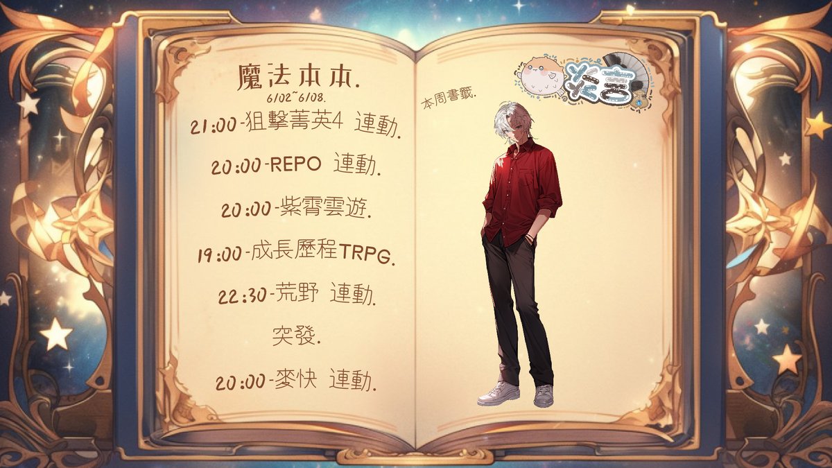 jwaymax123's tweet photo. 本周好像看起來有點忙碌喔~
不知道大家有沒有玩過PALIA
這遊戲讓我欲罷不能
我還沒一個月就玩了快150個小時
我的肝不知道都跑去哪裡了
我只知道我的工作好久沒動作了

這禮拜基本上都是連動的形狀

禮拜三是遊戲工商!
對仙俠遊戲有興趣的玩家可以來看看

禮拜日要前往伺服器社交了
大佬帶帶我~

#炎言 https://t.co/csUSYfTyin