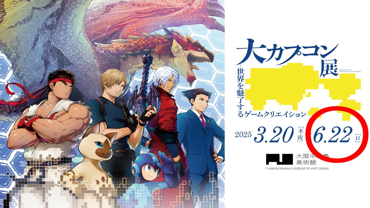 大阪中之島美術館で開催中の大カプコン展は【6月22日(日)まで!!】です。名古屋→鳥取→東京→新潟と全国巡回しますが全ての展示物が揃うのは大阪のみです。お悩みの方は公式サイトの見どころをご確認いただき、どの会場へ行くかご判断いただければ幸いです。daicapcomten.jp/highlight.html