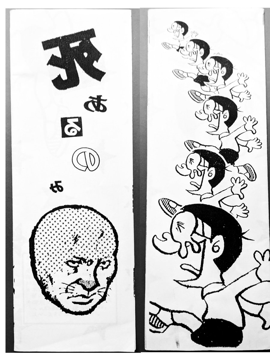 こちらは中学〜高校に描いていたドラえもんの4コマ同人誌『死あるのみ』(友人所有)の表紙・裏表紙。内容はアウトなものばかりでお見せできません。エロ、過激が尖っていてかっこいいと思っていた時代。 