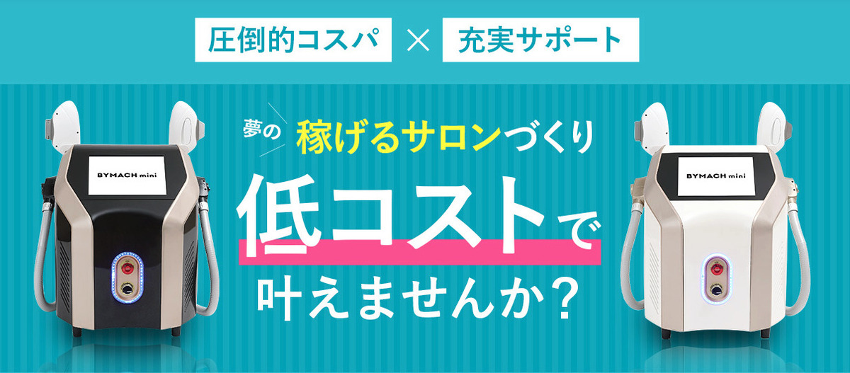 e_salon_m's tweet photo. 業務用脱毛機バイマッハミニの価格・効果と口コミ https://t.co/xJihQG1LAg #eSALON #サロン経営メディア #業務用脱毛器 https://t.co/iJF9mEcmJZ
