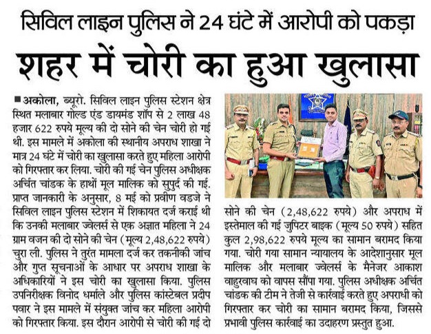 AkolaPolice's tweet photo. #किंमती_मुद्देमाल_परत | मा.पोलीस अधीक्षक @archit_IPS यांच्या शुभहस्ते फिर्यादीस चोरीला गेलेली सोन्याची चेन दिली परत! अकोला पोलिसांकडून २४ तासांत गुन्हा उघडकीस! आरोपीस अटक! 

@archit_IPS 
@DGPMaharashtra 
@IGP_AmtRange 
@InfoAkola 
#AkolaPolice https://t.co/vtOoys5DVt