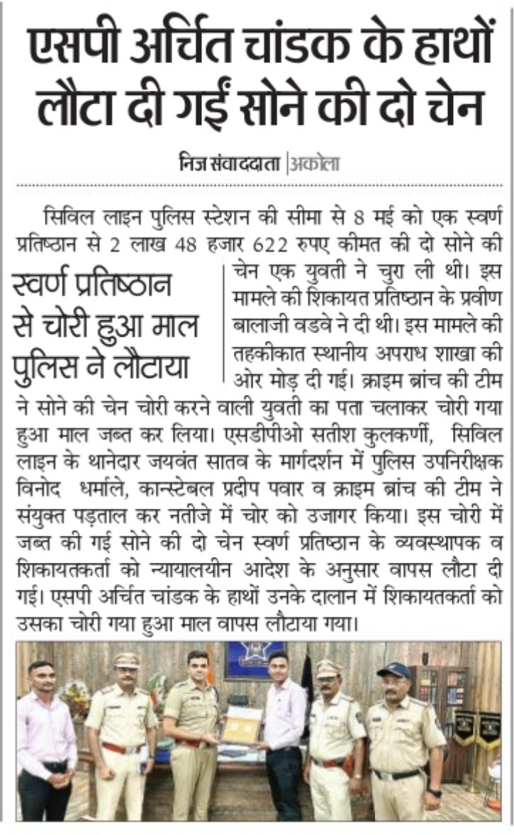AkolaPolice's tweet photo. #किंमती_मुद्देमाल_परत | मा.पोलीस अधीक्षक @archit_IPS यांच्या शुभहस्ते फिर्यादीस चोरीला गेलेली सोन्याची चेन दिली परत! अकोला पोलिसांकडून २४ तासांत गुन्हा उघडकीस! आरोपीस अटक! 

@archit_IPS 
@DGPMaharashtra 
@IGP_AmtRange 
@InfoAkola 
#AkolaPolice https://t.co/vtOoys5DVt