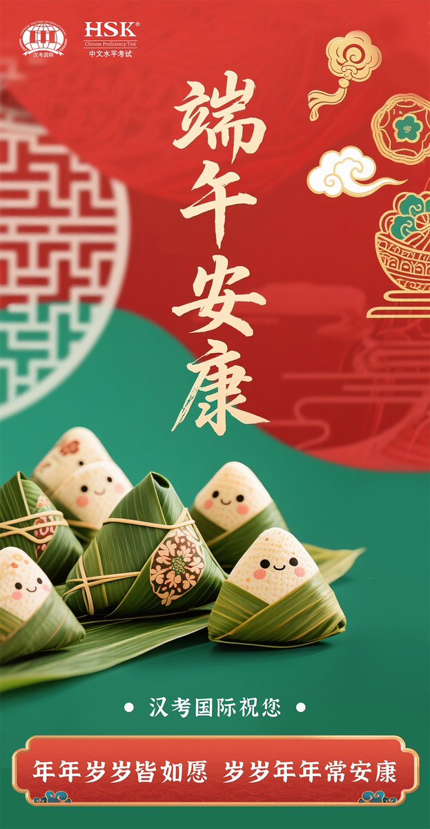🎉祝HSK全球合作伙伴和考生们端午安康！你们喜欢吃甜粽还是咸粽呢？😋
Wishing all HSK global partners and test-takers a happy Dragon Boat Festival🐲! Do you prefer sweet or savory zongzi? #HSK