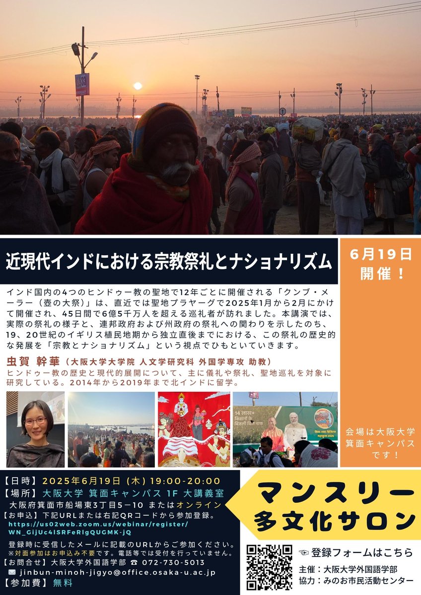 【イベント】 マンスリー多文化サロン／ 近現代インドにおける宗教祭礼とナショナリズム bit.ly/3HzxALC #阪大 #イベント