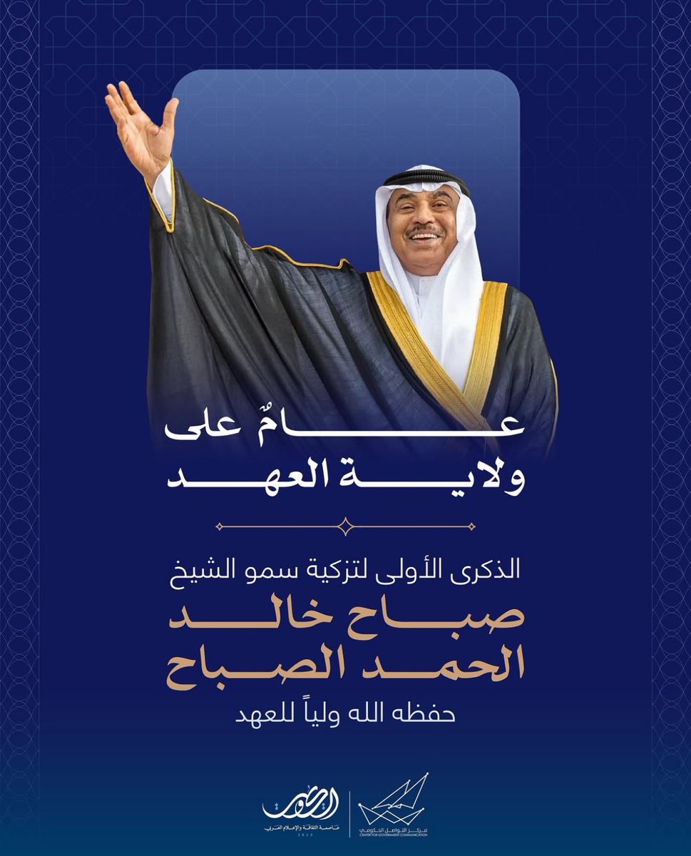 نرفع أسمى آيات التهاني والتبريكات لسمو ولي العهد 
الشيخ صباح خالد الحمد المبارك الصباح حفظه اللّٰه 
بمناسبة مرور عام على تولي سموه ولاية العهد، داعين  المولى عز وجل أن يديم على سموه موفور الصحة والعافية وأن يوفقه في أداء مهامه ورسالته الوطنية عونًا وسندًا لسيدي صاحب السمو أمير