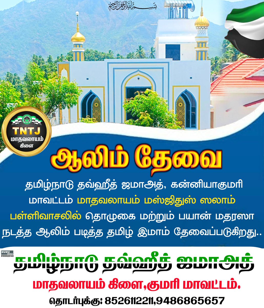 tntjlayam's tweet photo. #முக்கிய_அறிவிப்பு 

#ஆலீம்_தேவை 

தமிழ்நாடு தவ்ஹீத் ஜமாஅத் 
கன்னியாகுமரி மாவட்டம் 
மாதவலாயம் மஸ்ஜிதுஸ் ஸலாம் தவ்ஹீத் பள்ளிவாசலில் தொழுகை மற்றும் பயான் 
மதரஸா நடத்த ஆலிம் படித்த தமிழ் இமாம் தேவைப்படுகிறது... 

தொடர்புக்கு : 8526112211 , 9486865657 https://t.co/qd7QH6luLl