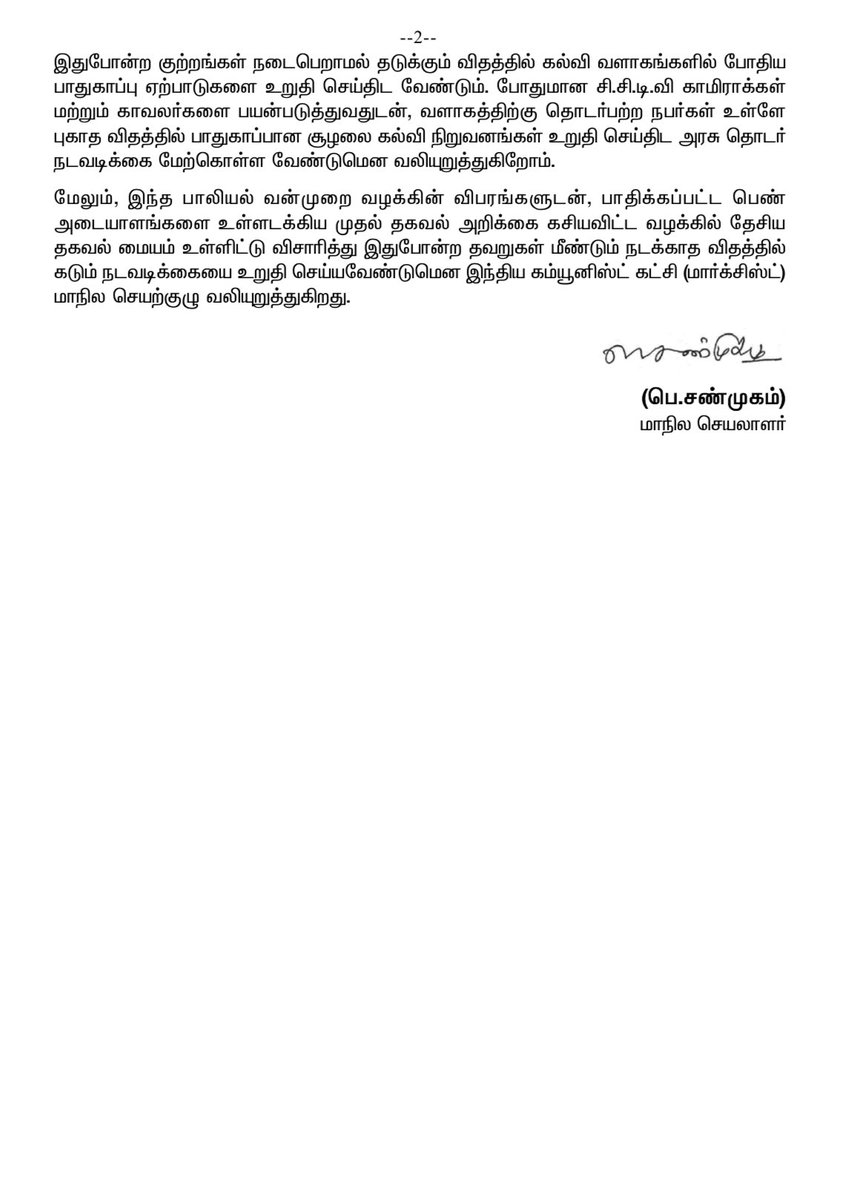 பாலியல் வல்லுறவு குற்றவாளி ஞானசேகரனுக்கு ஆயுள் தண்டனை #CPIM வரவேற்பு! எப்.ஐ.ஆர் கசியவிட்ட வழக்கிலும் கடும் நடவடிக்கை தேவை! #AnnaUniversity #AnnaUniversityCase