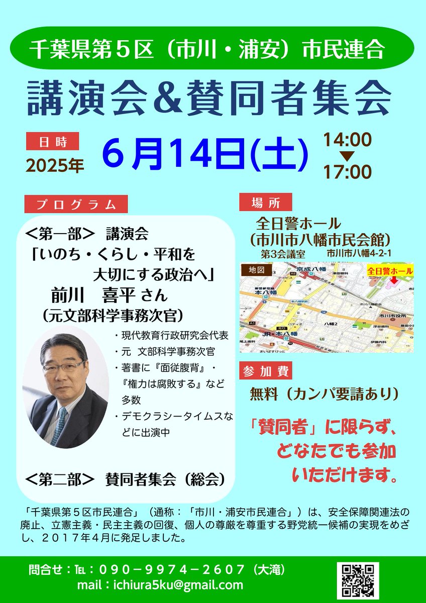 Chi5Shiminrengo's tweet photo. ◇いよいよ来週～
千葉県第5区市民連合「講演会＆賛同者集会」
日時：６月14日（土）開会14：00
場所：市川市八幡市民会館第3会議室
 ＜第一部＞講演会
～いのち・くらし・平和を大切にする政治へ～
　前川喜平さん（元文部科学事務次官）
＜第二部＞賛同者集会（総会）
　政党挨拶、活動報告と方針等 https://t.co/OlRGWzi36T