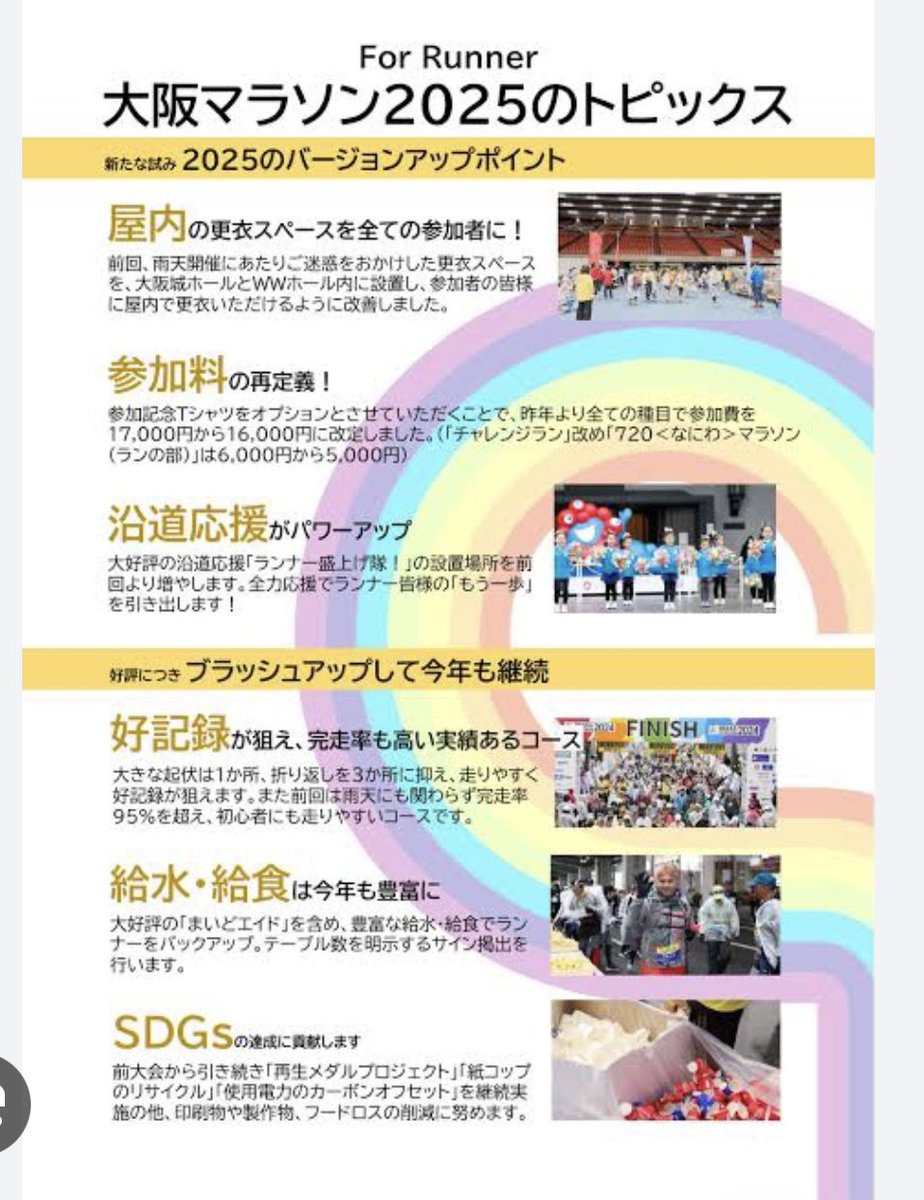 2024年⇨雨天のため更衣スペース,荷物預けが悲惨に
2025年⇨ゴール後、フィニッシャータオルとメダルの受け取りが後回しに。荷物受け取りに時間がかかり阿鼻叫喚に。2-3時間かかった人も。
2026年⇨？？？

なんだかんだお祭り感凄いから楽しいんよな、大阪マラソン