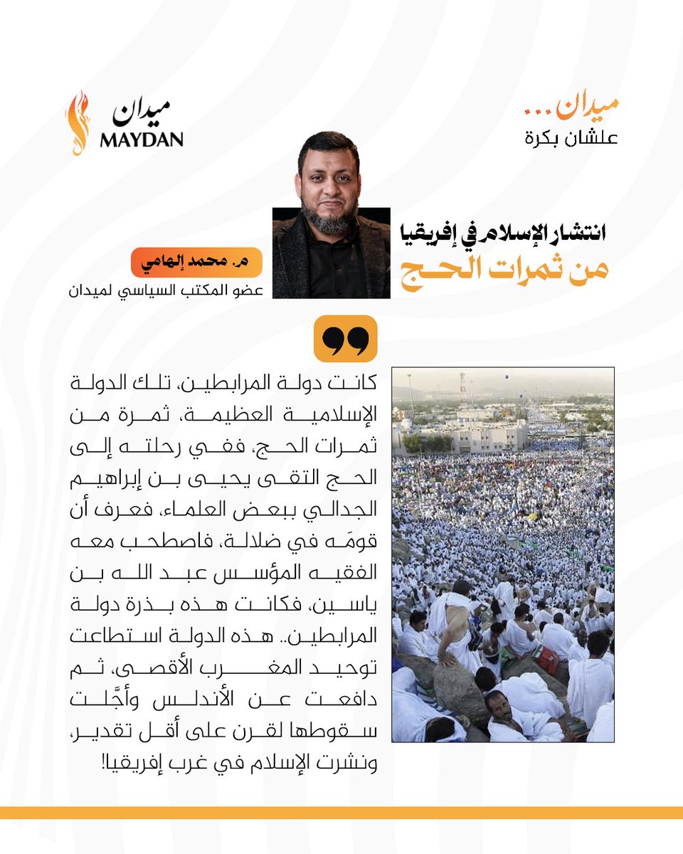 من ثمرات الحج تأسيس دولة المرابطين تلك الدولة الإسلامية العظيمة التي وحدت المغرب الأقصى وأخرت سقوط الأندلس ونشرت الإسلام في إفريقيا
م. محمد إلهامي مؤرخ وباحث في الحضارة الإسلامية وعضو المكتب السياسي لميدان
<a href="/melhamy/">محمد إلهامي</a> 
#ميدان
#انطلاقة_ميدان
#علشان_بكرة