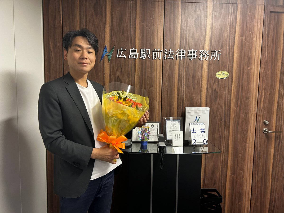 【大切なお知らせ】
本日６月２日をもちまして広島駅前法律事務所は法人化
致しました。添付の写真は、代表の下西が個人事業主最後の日に事務所メンバーよりお花をプレゼントした様子です🌻
法人化として新たなスタートを切った広島駅前法律事務所をよろしくお願いいたします🙇🏻‍♀️