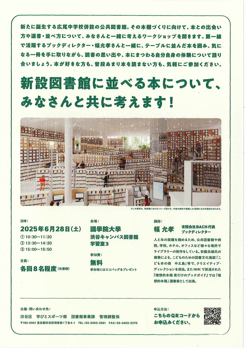 Kokugakuin_Lib's tweet photo. こんばんは、國學院大學図書館です。
本学渋谷キャンパス隣の区立広尾中学校の建替えに伴い、敷地内に令和10年度開館予定の区立新図書館を計画中です。
その排架本に関する本学学生対象のワークショップを開催します！ご希望の方は添付資料のQRコードからお申し込みください！
https://t.co/YVYFvwyW3S https://t.co/FO6B6hMp2t
