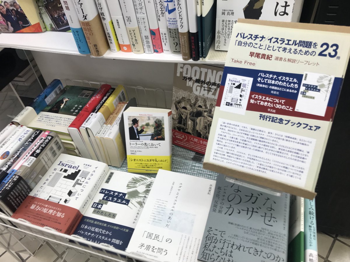 東京大学生協本郷書籍部さんです。新刊『パレスチナ、イスラエル、そして日本のわたしたち』をフェアコーナーで、平凡社さん『イスラエルについて知っておきたい30のこと』と一緒に展開中。著者選書のフェアを実施していただき、リーフレットも設置して下さりました。本当にありがとうございます。