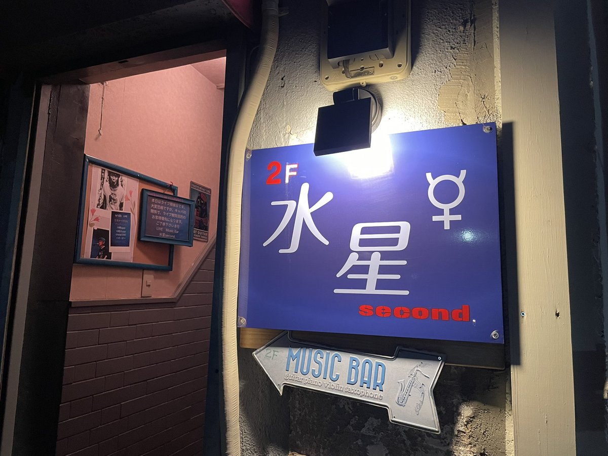 painterjun's tweet image. 昨晩は前橋水星secondへワタナベマモルさん最高なロックンロール聴けたよ🎶 #ワタナベマモル #水星second #アンダーソン