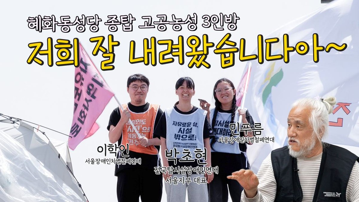 [전장연과 달보기] 전달_2025년 25화_1편: 혜화동성당 종탑 고공농성 3인방, 저희 잘 내려왔습니다아~

👀시청하기 : youtu.be/B7Fn2tmMYxk?si…

지난 4월 18일부터 5월 2일까지 
혜화동성당 종탑 고공농성을 진행했던
전국탈시설장애인연대 서울지부 대표 박초현, 서울장애인차별철폐연대 이학인,