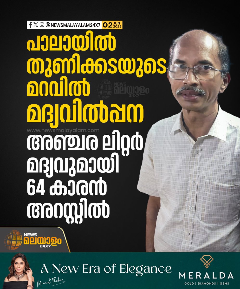 newsmalayalamtv's tweet image. പാലാ കടനാട് സ്വദേശി കെ.ജെ.  തോമസിനെ എക്സൈസ് സ്പെഷ്യൽ സ്ക്വാഡാണ് പിടികൂടിയത്. ഇയാളിൽ നിന്നും അഞ്ചര ലിറ്റർ മദ്യം പിടികൂടി

#pala #excise #FakeAlcohol #Arrest #newsmalayalam24x7 #newsmalayalamtv