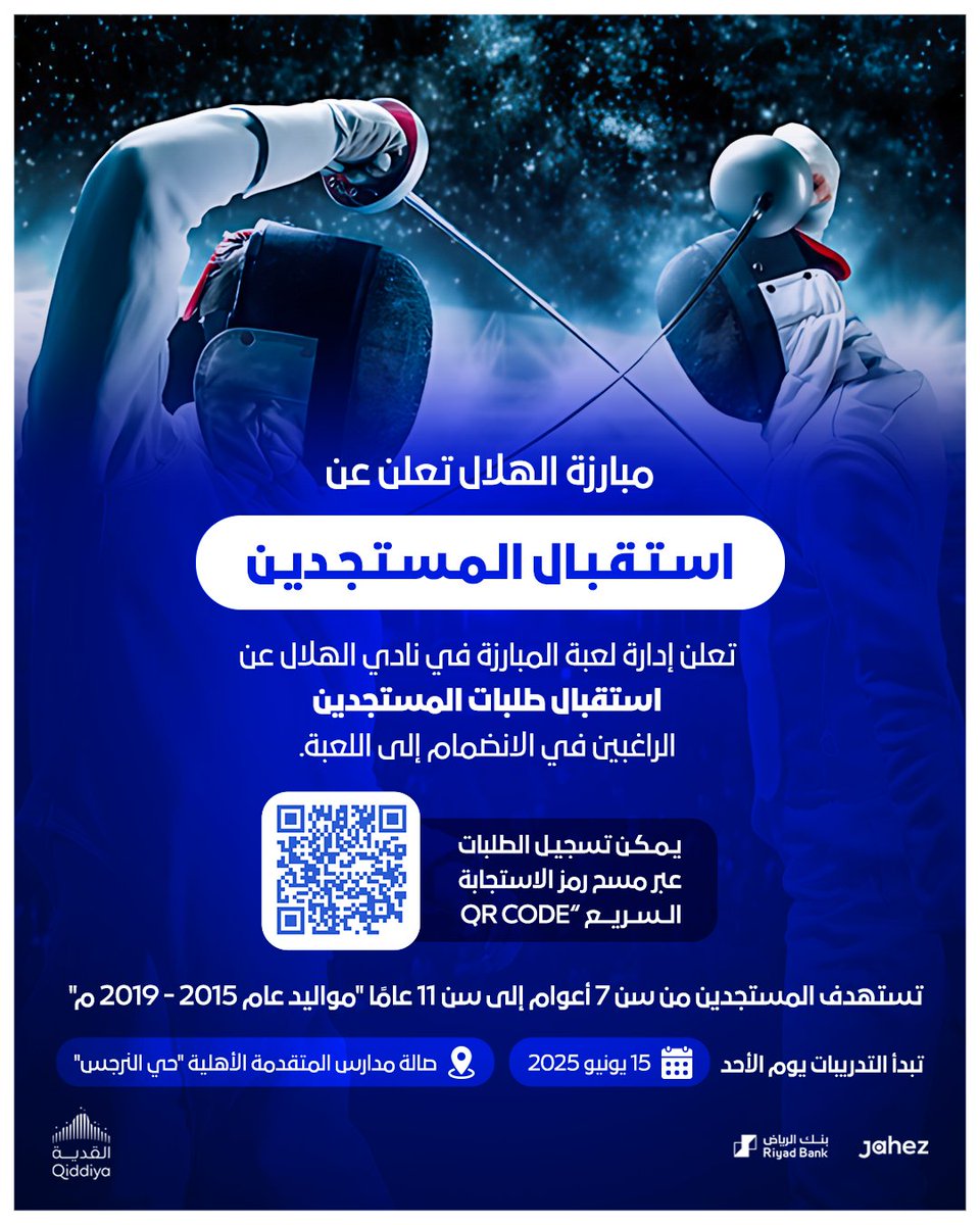 🤺 لعبة المبارزة في #الهلال تعلن عن استقبال المستجدين 🔹

رابط التسجيل 👇
alhilal.com/s/vg_fencing