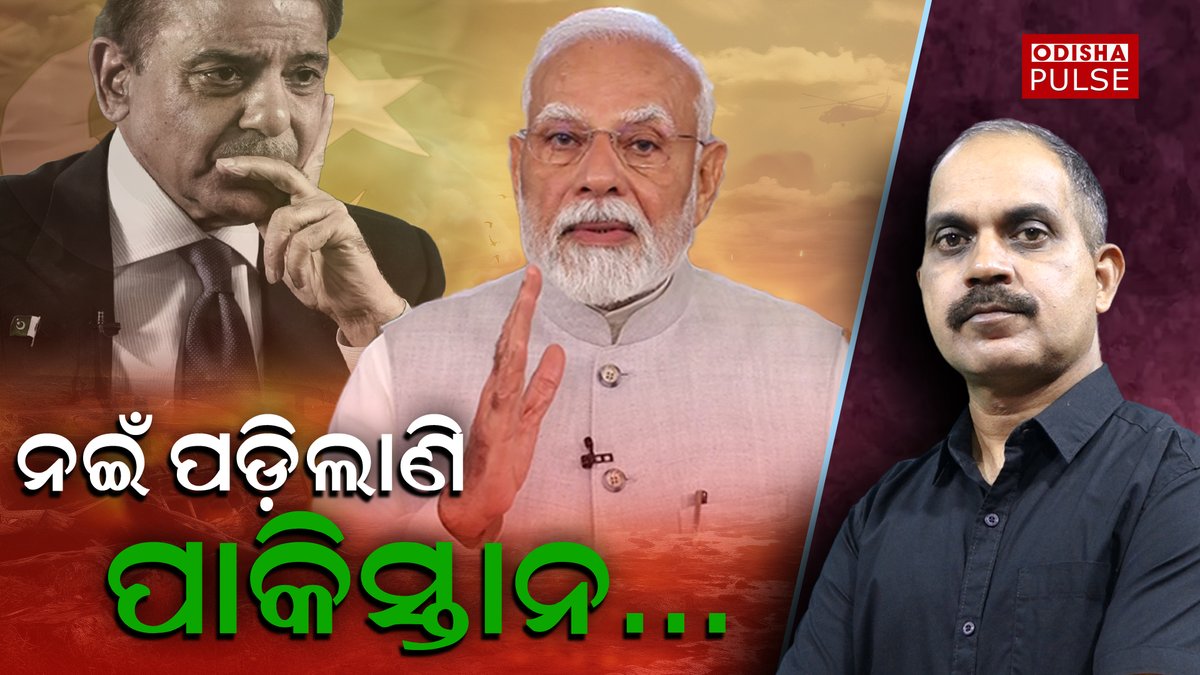 ଭାରତ ସହ କାହିଁକି ଏବେ ପାକିସ୍ତାନ ଆଲୋଚନା କରିବା ପାଇଁ ଚାହୁଁଛି ? ପାକିସ୍ଥାନର ମନୋଭାବ ବଦଳିବା ପଛରେ କ'ଣ କାରଣ ରହିଛି ? youtu.be/1Yw6OQ0HODk