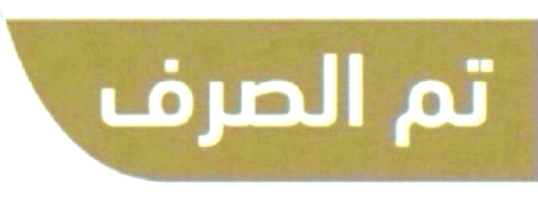 #دعم_مربى_المواشى تم نزول الدعم الدفعة 69 مصرف الراجحي وجميع البنوك المحلية الأخرى تدريجياً ويستمر الإيداع حتى نهاية عمل يوم الأثنين.