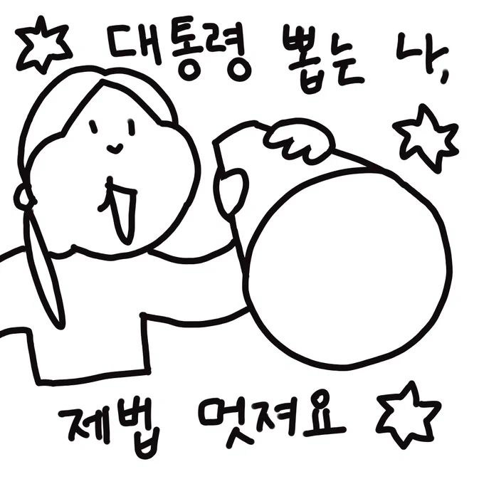 투표인증용지!
인쇄가 어렵다면 밝기를 최대로 하고 따라 그려보아요
꽤 재밌답니다 