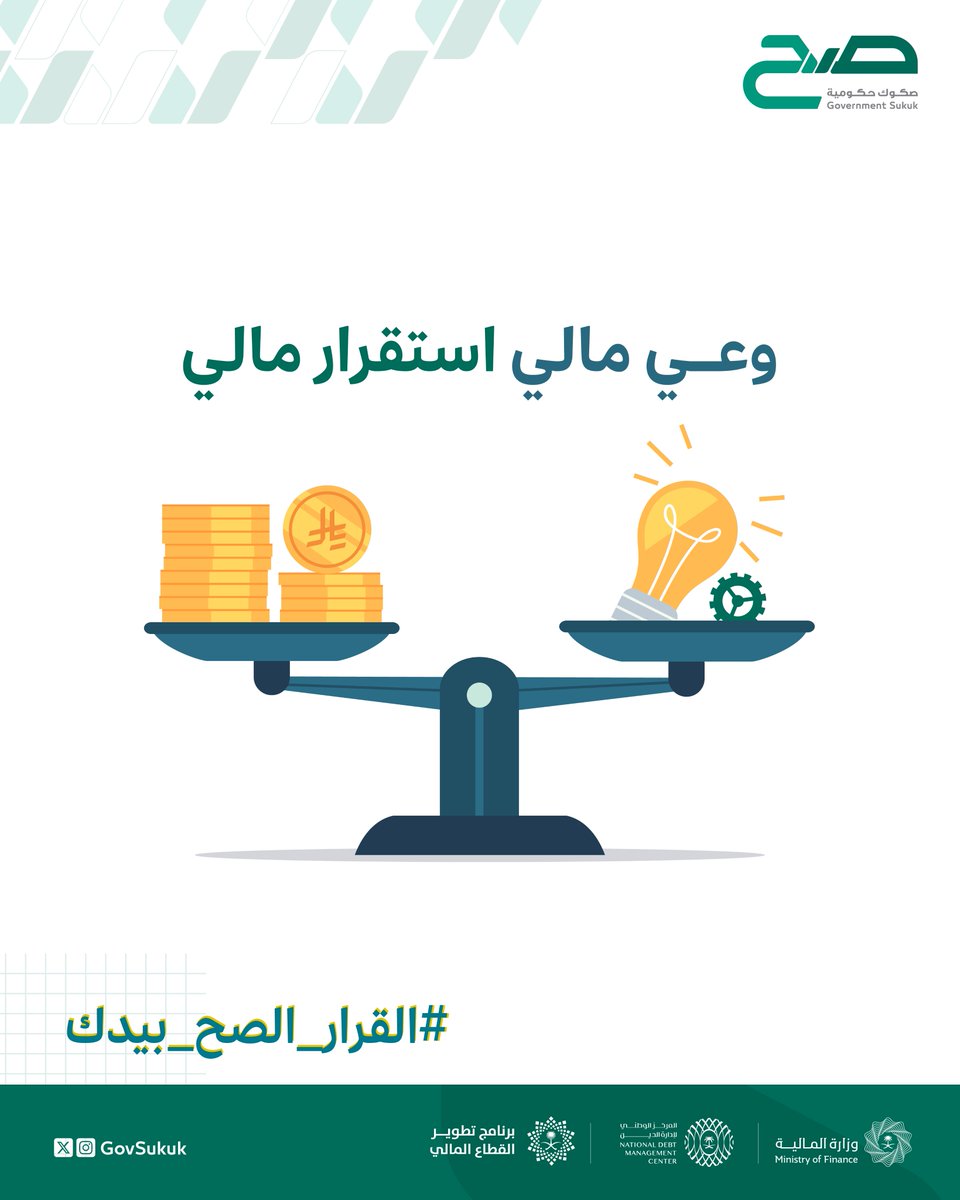 الاستقرار المالي يبدأ بخطوة الآن #القرار_الصح_بيدك #صح