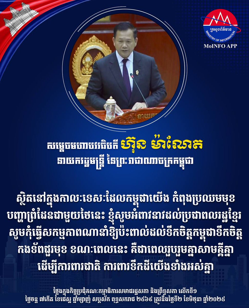 សម្តេចបវរធិបតីនាយករដ្ឋមន្ត្រី៖ ស្ថិតនៅក្នុងកាលៈទេសៈដែលកម្ពុជាយើង កំពុងប្រឈមមុខបញ្ហាព្រំដែនជាមួយថៃនេះ ខ្ញុំសូមអំពាវនាវដល់ប្រជាពលរដ្ឋខ្មែរ