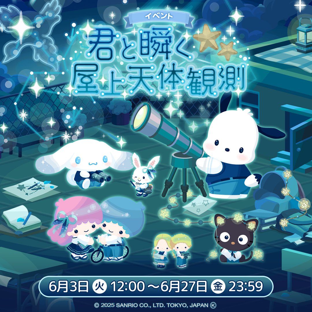 ✨イベント✨
🔭君と瞬く☆屋上天体観測🌠

ご近所さんへのみずやりと収獲で集めた
天体観測グッズを使って星を観察しよう💫

詳しくはアプリ内 [お知らせ] をチェック💡

#ハロスイ
#ポチャッコ