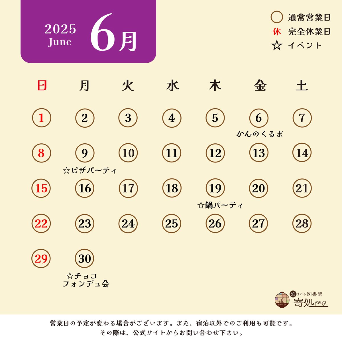 yosuga23811748's tweet photo. 🏮6月の営業情報🏮

6月の営業カレンダーです！
6月も、週末を中心にたくさんのご予約をいただいております🙌

イベントについては、恒例イベントの「ピザパーティー」を9日に開催🍕
また、鍋パーティーや前回好評だったチョコフォンデュ会も開催予定🍫

なお、現時点で6月は6日・7日が満室🈵
週末は、ベッドの空きが少なくなりますので、寄処へ宿泊される際は、お早めにご予約下さい！

そして、今月より新しいスタッフたちがついに本格始動🙌
皆さん、ぜひ遊びに来て下さいね😊
6月も、皆様のご利用お待ちしています✨

#寄処