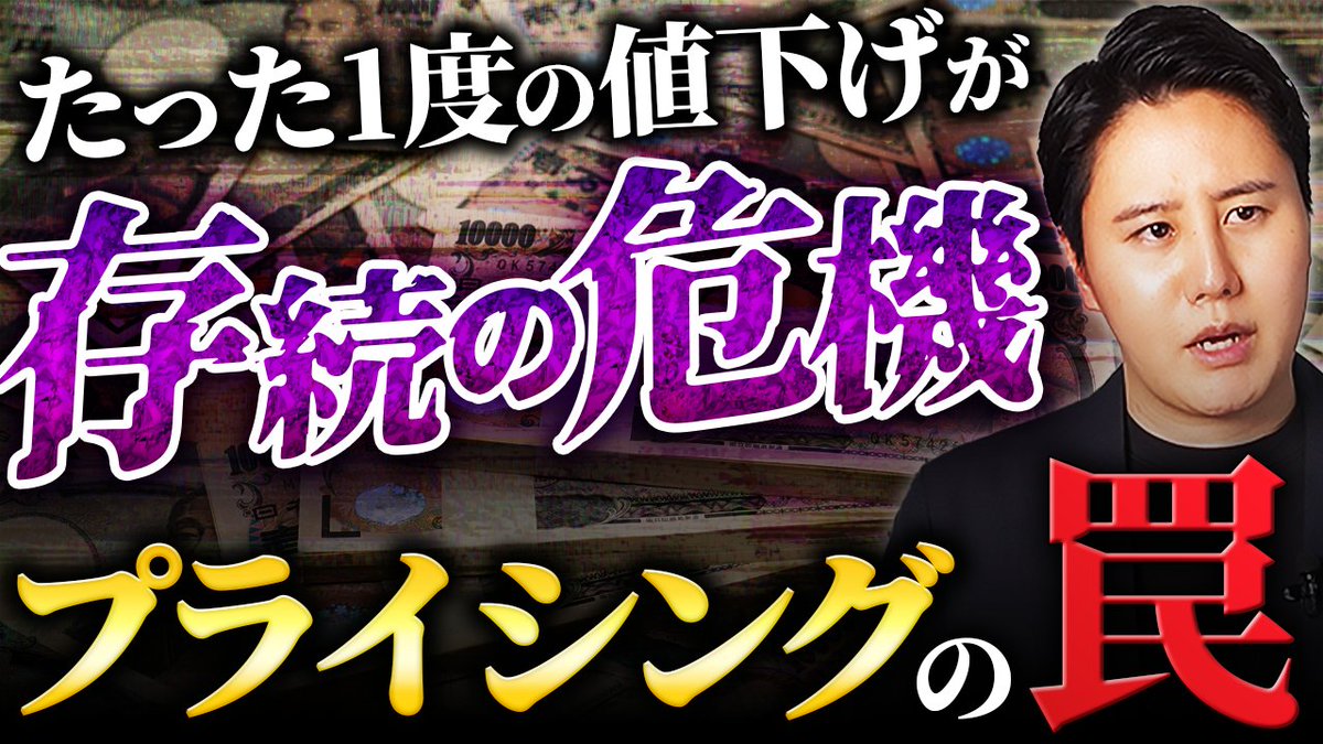 【YouTubeチャンネル動画公開】
弊社のYouTubeチャンネルを更新いたしました！
youtu.be/vS3a7KrIzM8

今回のテーマは
「【プライシング革命】儲かる企業の秘密」

「利益が出ない？」「値上げすると顧客数が減る？」
など価格設定にお悩みの方は、ぜひご覧ください。