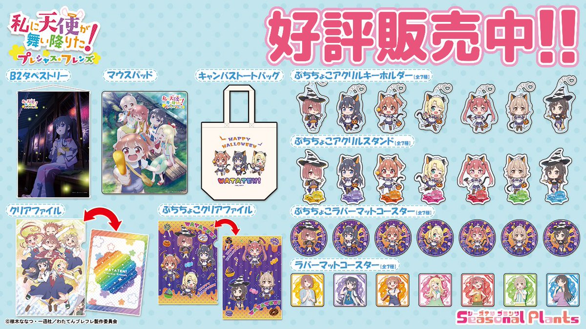 劇場版アニメ『私に天使が舞い降りた！プレシャス・フレンズ』より、各種グッズが好評販売中です！

⇩詳細・ご購入はこちら
seasonalplants.shop-pro.jp/?mode=cate&cbi…

#wataten