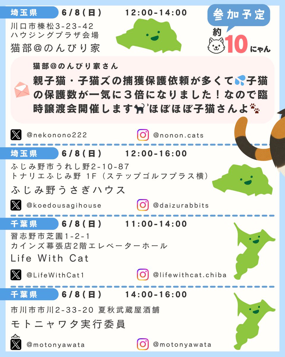 pochi10tama's tweet photo. 6/7 土曜日
┈┈┈┈┈┈┈┈┈  𖤣𖥧𖥣𖡡𖥧𖤣  ┈┈
⭐️千葉県
にゃんハート 様
@CocoRoro_Sako 

⭐️千葉県　花ねこ譲渡会
花ねこ千葉 様 @hananekochiba
😼猫の下僕 様

⭐️東京都
猫の未来とびら譲渡会 様
@nekotobira2018

⭐️大阪府
LiveLife譲渡会 様
@livelifesocion
┈┈┈┈┈┈┈┈┈┈┈┈┈┈┈

6/8 日曜日
┈┈┈┈┈┈┈┈┈  𖤣𖥧𖥣𖡡𖥧𖤣  ┈┈
⭐️山形県
えんたね 様
@entane50

⭐️茨城県
ひたちまちにゃか保護猫里親会 様

⭐️埼玉県　キャンベル動物病院保護猫譲渡会
Itsuowa Nyanpato 様

⭐️埼玉県
とらちゃん本舗 様
@5O3uha

⭐️埼玉県
猫部@のんびり家 様
@nekonono222

⭐️埼玉県
ふじみ野うさぎハウス 様
@koedousagihouse

⭐️千葉県
Life With Cat 様
@LifeWithCat1 

⭐️千葉県
モトニャワタ実行委員会 様
@motonyawata 

⭐️千葉県
ねこけん千葉支部 様
@NekokenC

⭐️東京都
ミャオ！ねこのおうち 様
@myaoneko55

⭐️東京都
南中野地域ねこの会 様
@MNC_staff

⭐️神奈川県
チーム犬・猫@かわさき 様
@team12kwsk

⭐️静岡県
NPO法人FFDogConnect 様