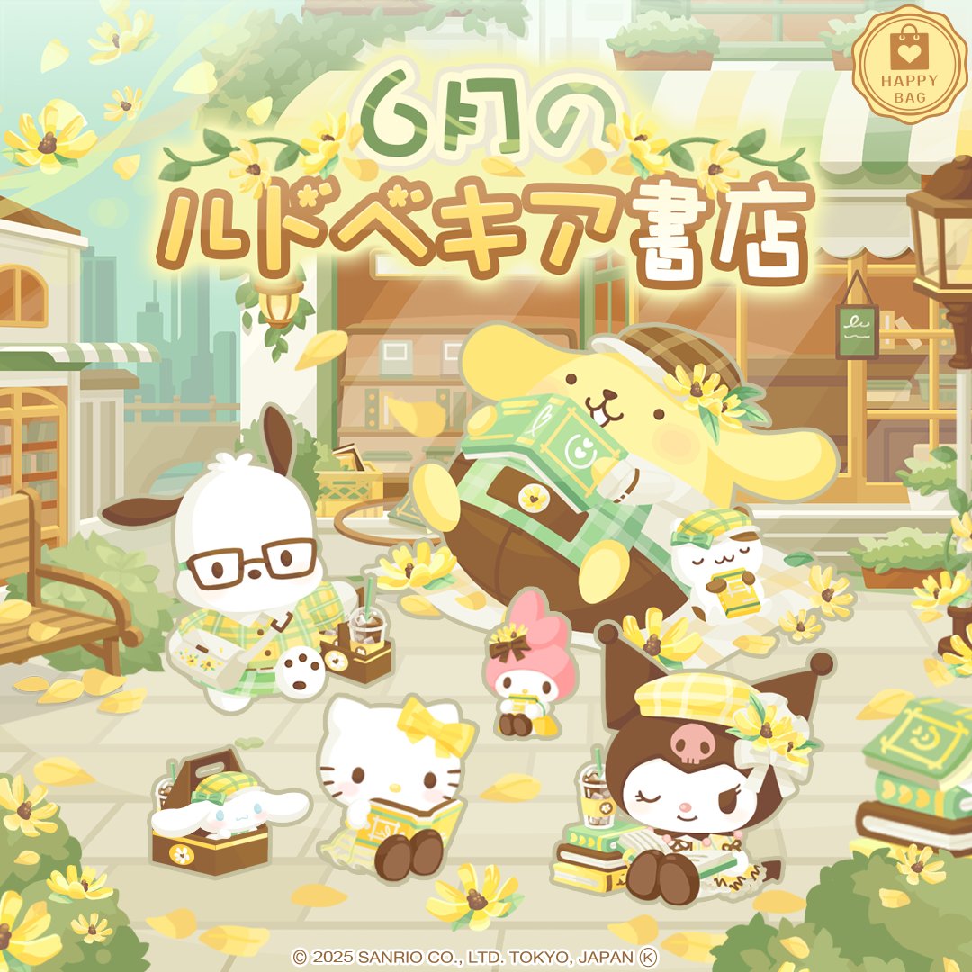 ✨新登場✨
- 6月のルドベキア書店 -

ルドベキアの香りが広場いっぱいに広がる🌻
あの書店の前で待ち合わせね📗

今すぐショップを見に行こう🏃

#ハロスイ
#ポムポムプリン