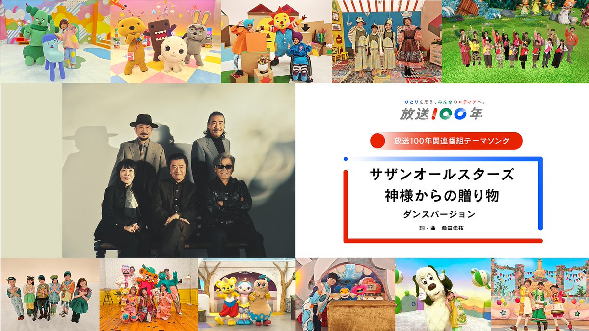 サザンオールスターズ「神様からの贈り物」ダンスバージョン🕺 #NHK
