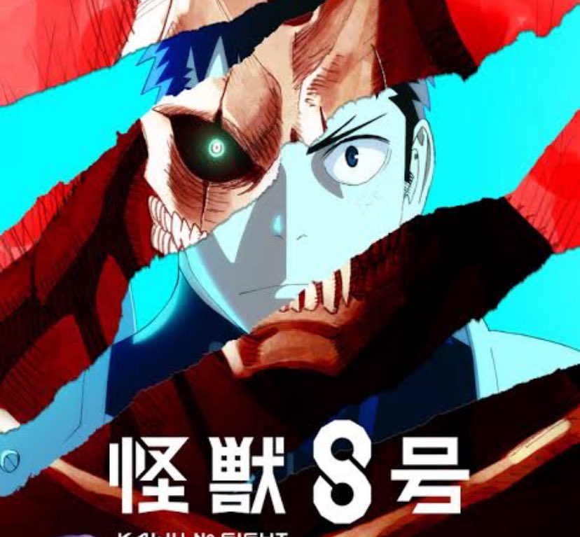 怪獣8号、おもろい