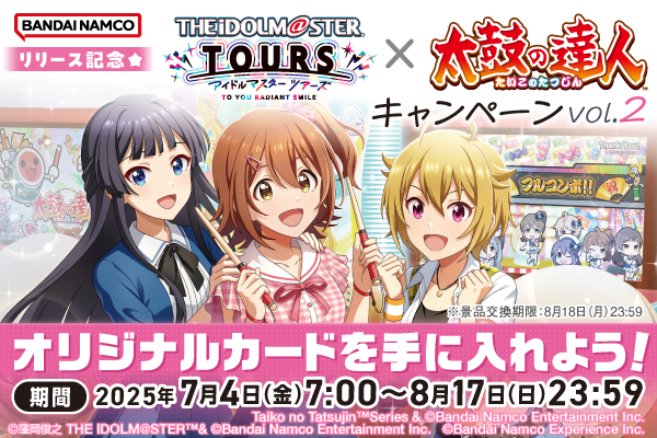 【予告】
アイドルマスター TOURS×太鼓の達人 キャンペーン Vol.2✨
の開催が決定📢

7月4日からスタートです！
詳しくはこちらから👇
bandainamco-am.co.jp/am/vg/idolmast…

#太鼓の達人 #ツアマス