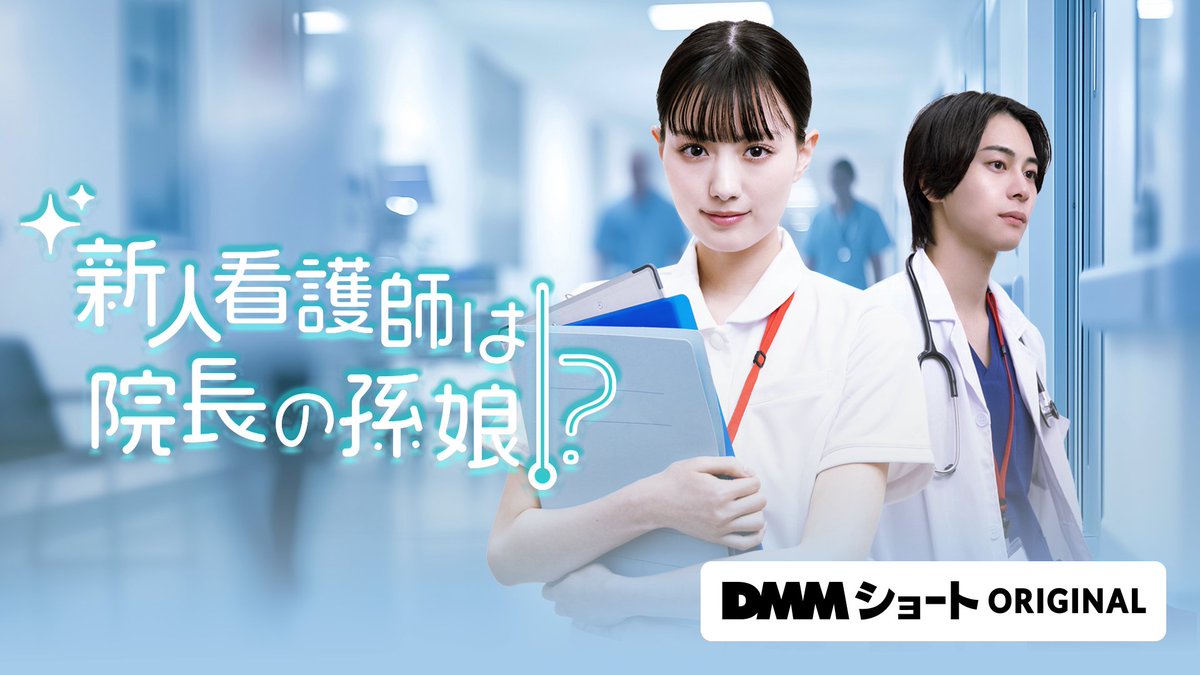 新人看護師は院長の孫娘！？